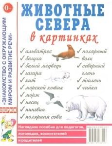 Животные Севера в картинках. Наглядное пособие для педагогов, логопедов, воспитателей, родителей