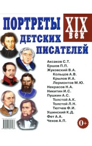 Портреты детских писателей. XIX век. Наглядное пособие для педагогов, логопедов, воспитателей