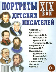 Портреты детских писателей. XIX век. Наглядное пособие для педагогов, логопедов, воспитателей