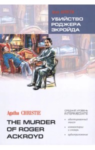 Убийство Роджера Экройда. Книга для чтения на английском языке. Адаптированная