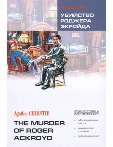 Убийство Роджера Экройда. Книга для чтения на английском языке. Адаптированная