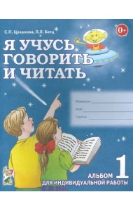 Я учусь говорить и читать. Альбом 1 для индивидуальной работы