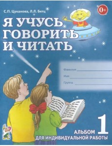 Я учусь говорить и читать. Альбом 1 для индивидуальной работы Я учусь говорить и читать. Альбом 1 для индивидуальной работы