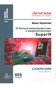 32-битные микропроцессоры и микроконтроллеры SuperН