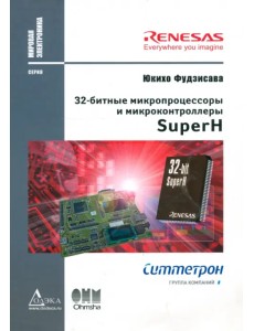 32-битные микропроцессоры и микроконтроллеры SuperН 32-битные микропроцессоры и микроконтроллеры SuperН