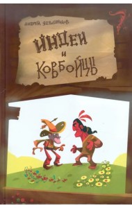 Индеи и ковбойцы