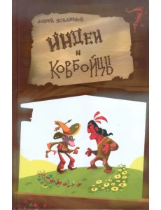 Индеи и ковбойцы Индеи и ковбойцы
