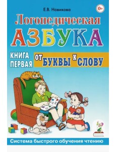 Логопедическая азбука: система быстрого обучения чтению. В 2 книгах. Книга 1. От буквы к слову