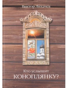 Кто услышит коноплянку? Кто услышит коноплянку?