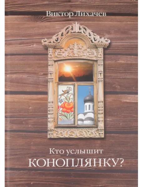 Кто услышит коноплянку?