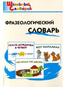 Фразеологический словарь. Занимательные этимологические истории для детей