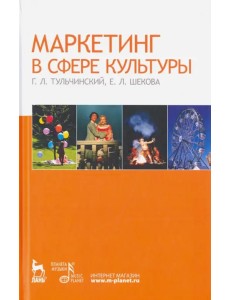 Маркетинг в сфере культуры. Учебное пособие