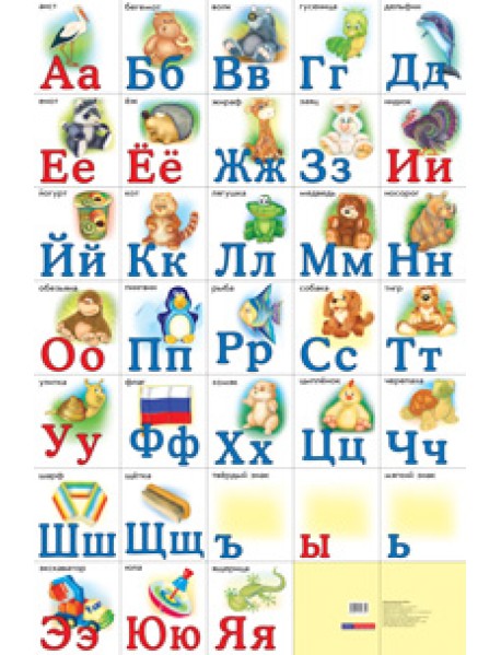 Разрезная русская азбука. Наглядное пособие