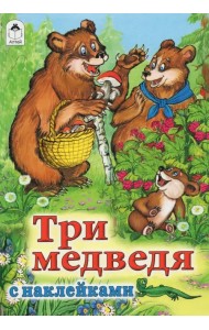 Три медведя