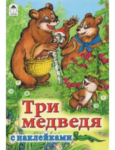 Три медведя Три медведя