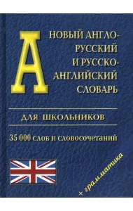 Новый англо-русский и русско-английский словарь для школьников + грамматика