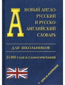 Новый англо-русский и русско-английский словарь для школьников + грамматика