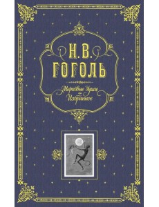 Мертвые души. Избранное Мертвые души. Избранное