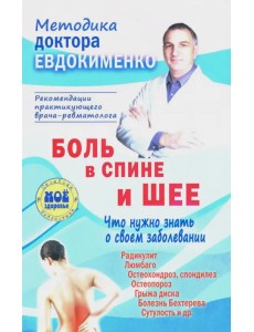 Боль в спине и шее. Что нужно знать о своем заболевании Боль в спине и шее. Что нужно знать о своем заболевании