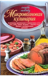 Микроволновая кулинария. Особенности приготовления мяса, рыбы, овощей, десертов. Рецепты блюд