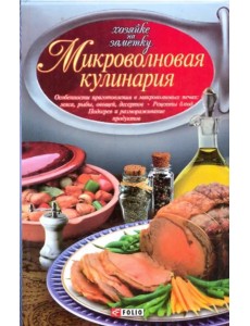 Микроволновая кулинария. Особенности приготовления мяса, рыбы, овощей, десертов. Рецепты блюд