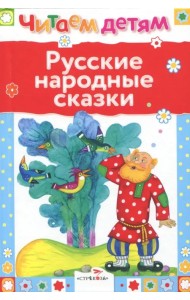 Русские народные сказки