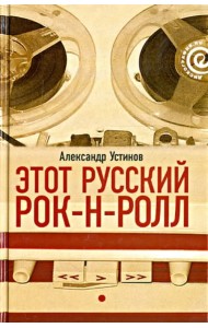 Этот русский рок-н-ролл. В 2 книгах. Книга 1