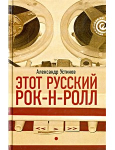 Этот русский рок-н-ролл. В 2 книгах. Книга 1