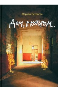 Дом, в котором...