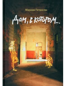 Дом, в котором... Дом, в котором...