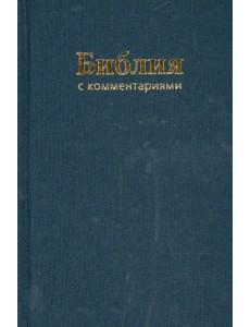 Библия. Книги Священного Писания Ветхого и Нового Завета. В Синодальном переводе с комментариями