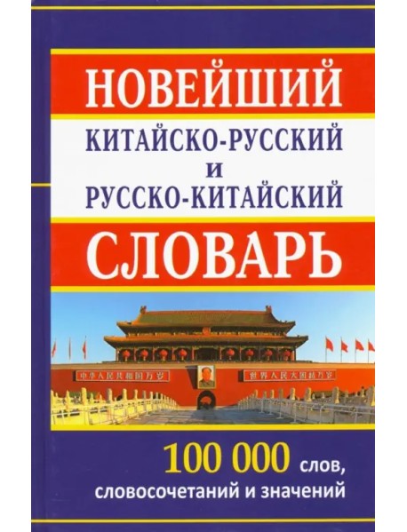 Новейший китайско-русский и русско-китайский словарь. 100 000 слов, словосочетаний и значений