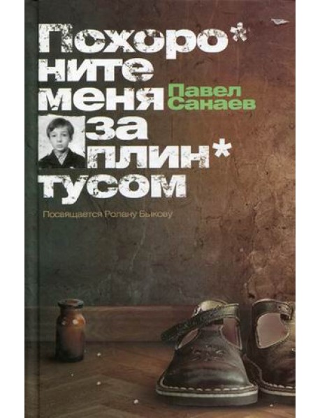 Похороните меня за плинтусом
