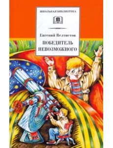 Победитель невозможного. Третья книга из цикла о приключениях Электроника Победитель невозможного. Третья книга из цикла о приключениях Электроника