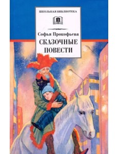 Сказочные повести