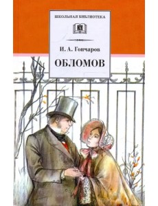 Обломов Обломов