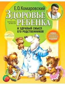Здоровье ребенка и здравый смысл его родственников Здоровье ребенка и здравый смысл его родственников