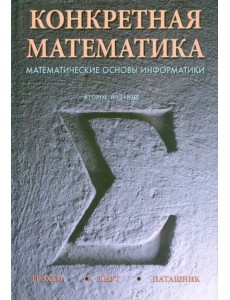 Конкретная математика. Математические основы информатики Конкретная математика. Математические основы информатики