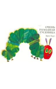 Очень голодная гусеница