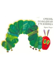 Очень голодная гусеница