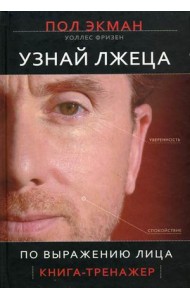 Узнай лжеца по выражению лица