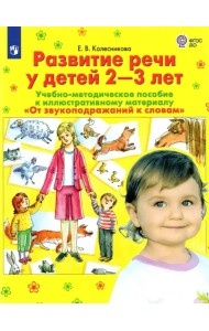 Развитие речи у детей 2-3 лет. Учебно-методическое пособие. 