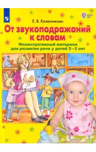 От звукоподражаний к словам. Иллюстративный материал для развития речи у детей 2-3 лет. ФГОС ДО