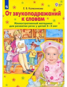 От звукоподражаний к словам. Иллюстративный материал для развития речи у детей 2-3 лет. ФГОС ДО От звукоподражаний к словам. Иллюстративный материал для развития речи у детей 2-3 лет. ФГОС ДО