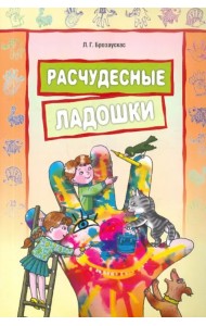 Расчудесные ладошки