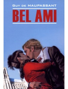 Милый друг. Книга для чтения на французском языке