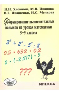 Формирование вычислительных навыков на уроках математики. 5-9 классы