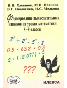 Формирование вычислительных навыков на уроках математики. 5-9 классы Формирование вычислительных навыков на уроках математики. 5-9 классы