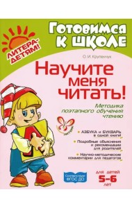 Научите меня читать! ФГОС ДО
