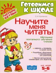 Научите меня читать! ФГОС ДО Научите меня читать! ФГОС ДО